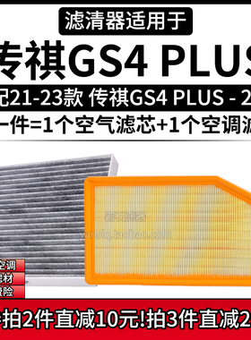 适配21-23款 广汽传祺GS4 PLUS 2.0T 390T空气格空调滤芯空滤清器