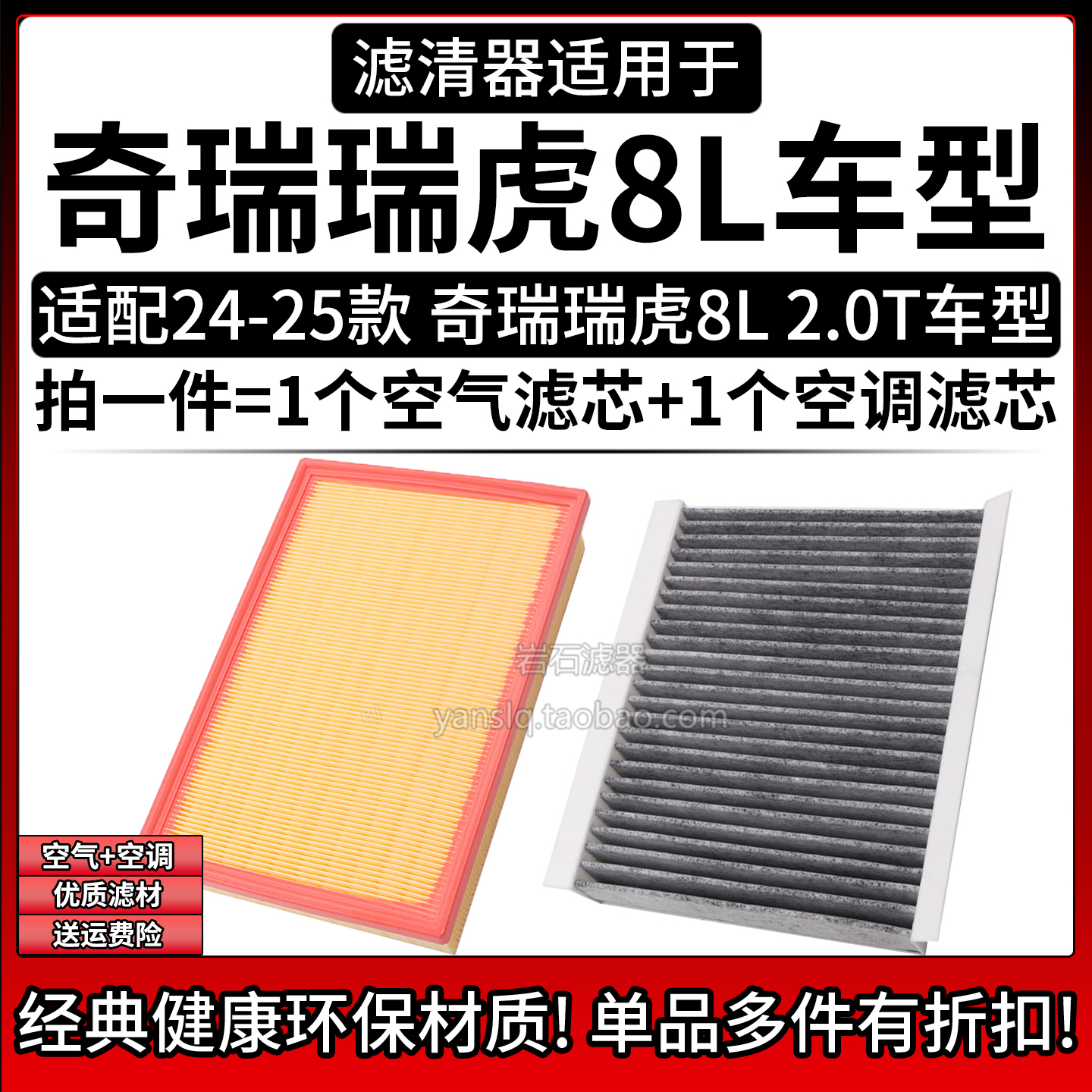 相启牌瑞虎8L汽车滤清器配件