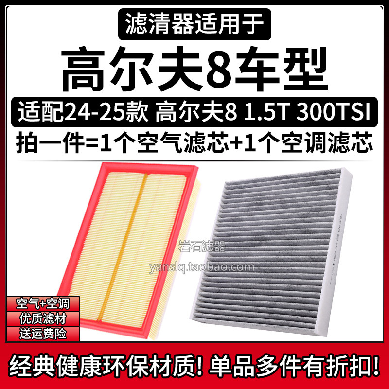 适配24-25款大众高尔夫8 1.5T 空气格空调滤芯相启牌空滤清器配件