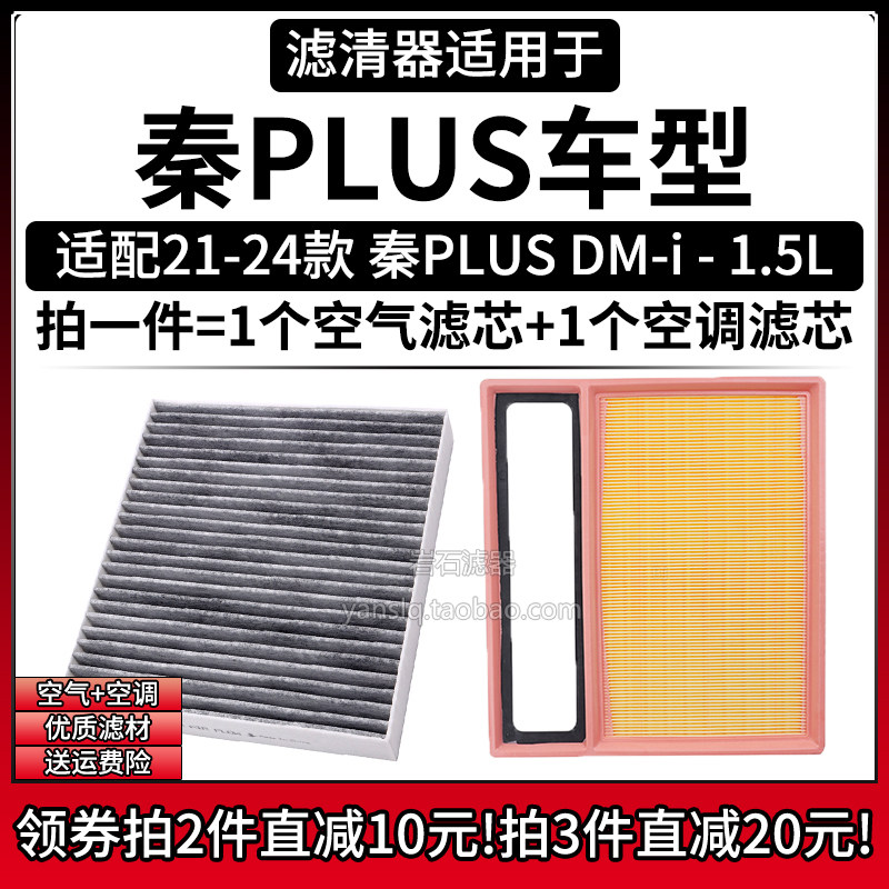 适配21-24款 比亚迪秦PLUS DMi 1.5空气格空调滤芯汽车滤清器配件