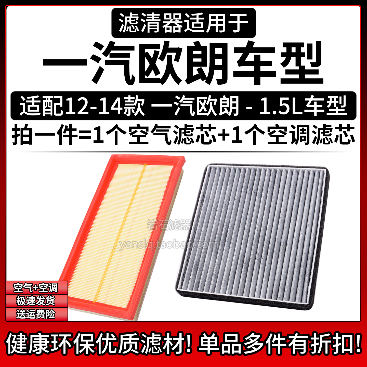 适配12-14款 一汽欧朗 1.5L空气格空调滤芯 相启牌汽车滤清器配件