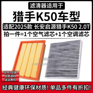 启源长安猎手K50空气空调滤芯