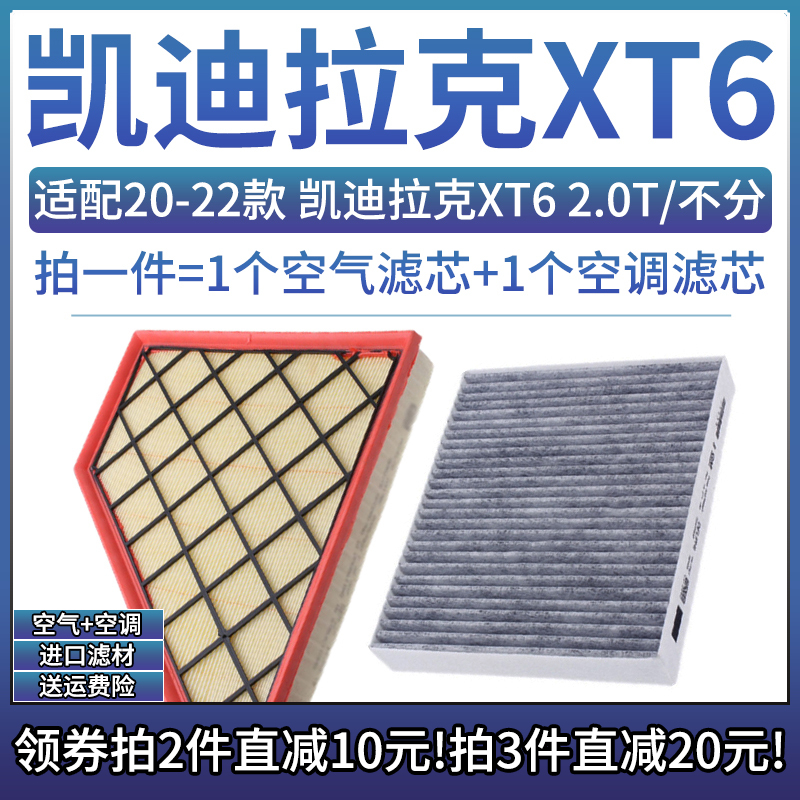 适配20-22款 上汽通用凯迪拉克XT6 2.0T 28T空气格空调滤芯滤清器