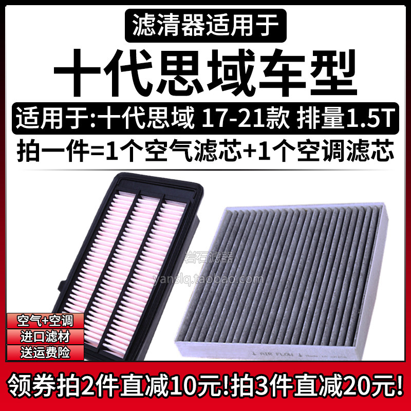 适配16-21款十代思域 1.5T空气格空调滤芯本田汽车专用滤清器配件