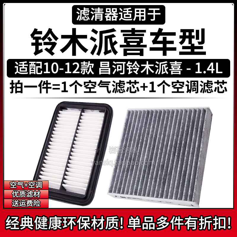 相启牌铃木派喜空气空调滤芯