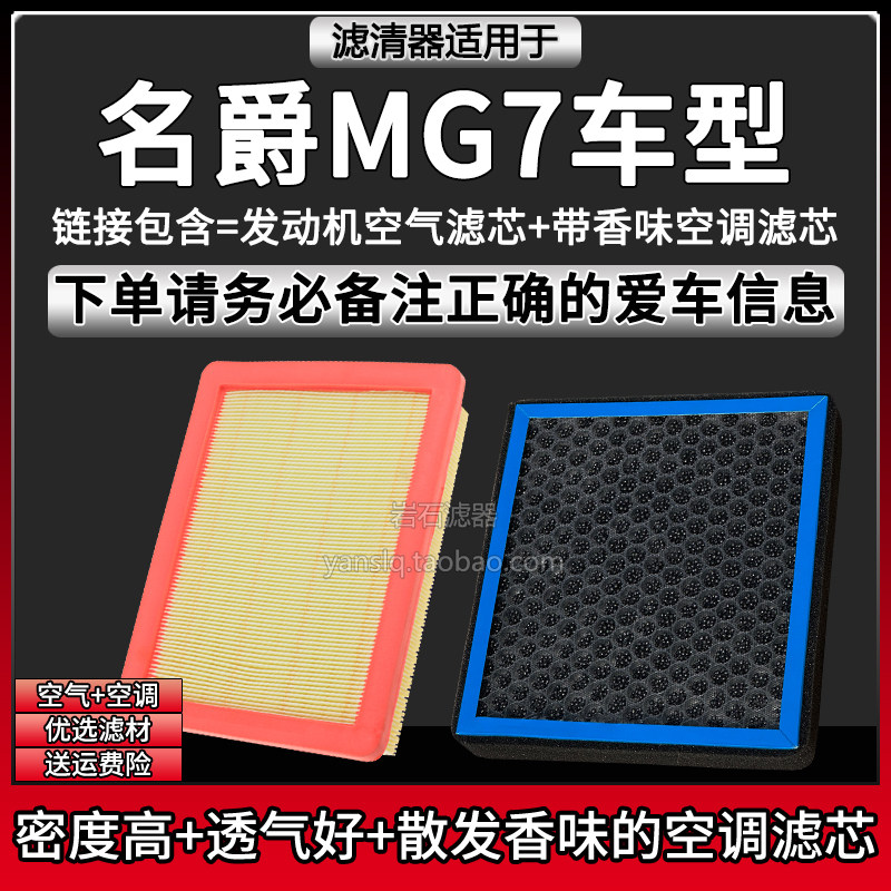 适配23-24款名爵MG7车型空气格香味空调滤芯上汽空滤清器汽车配件
