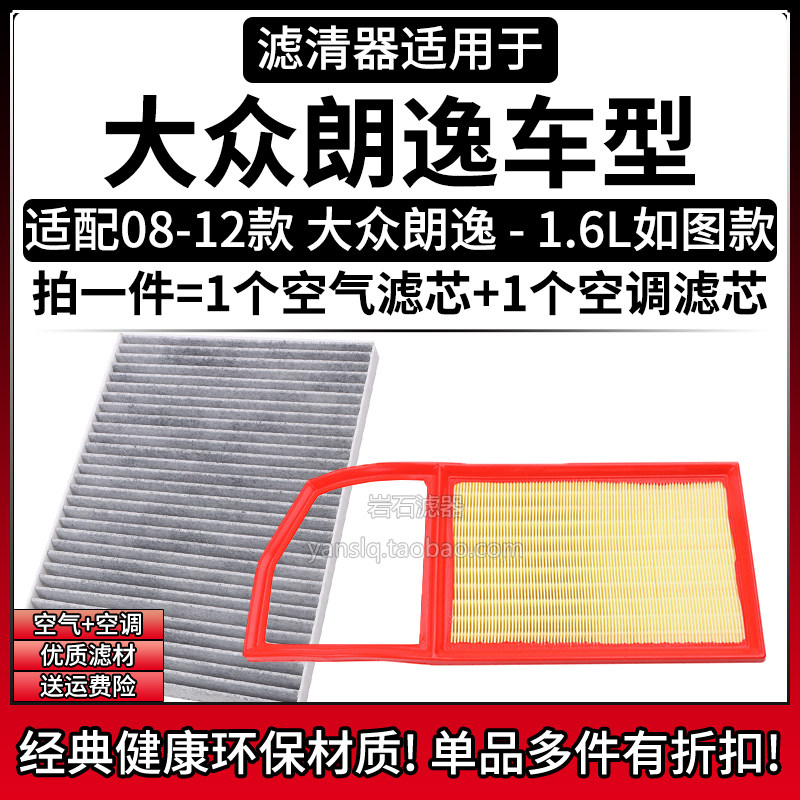 适配08-12款 大众朗逸 1.6L空气格空调滤芯 相启牌汽车滤清器配件