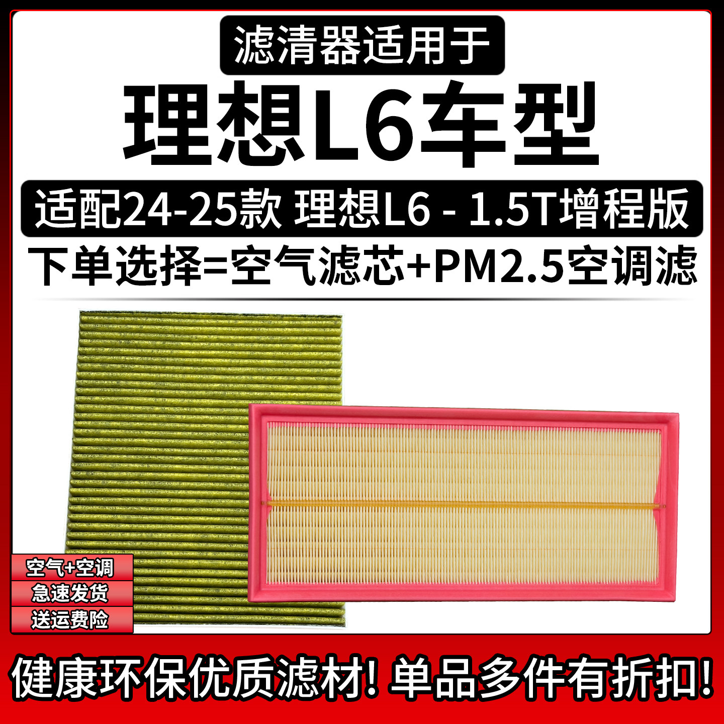 适配24-25款理想L6 1.5T空气格空调滤芯汽车专用相启牌滤清器配件