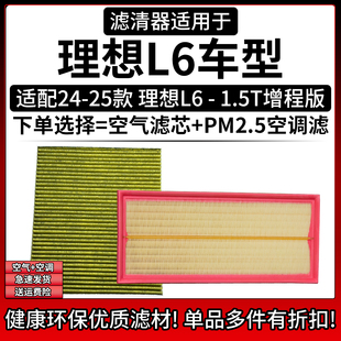 适配24-25款理想L6 1.5T空气格空调滤芯汽车专用相启牌滤清器配件