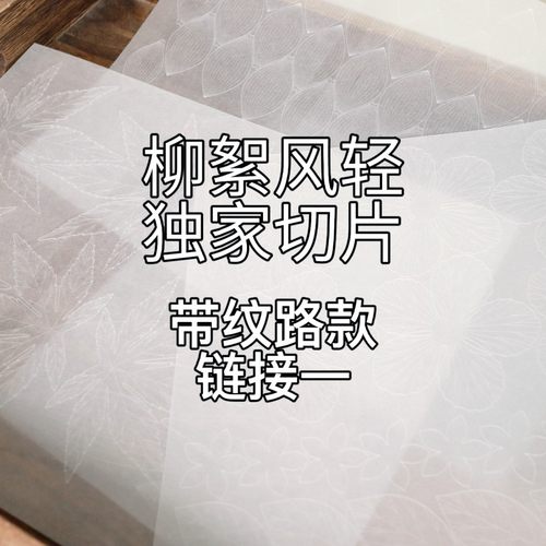 原创手工切片手工材料热缩片
