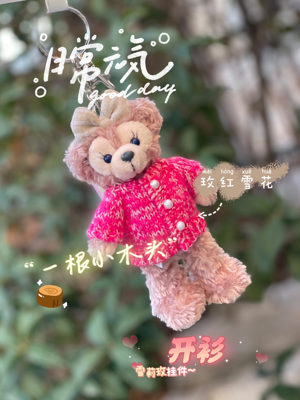 雪莉玫挂件开衫衣服可定制星黛露可琦安玲娜贝儿toni（不含娃娃）