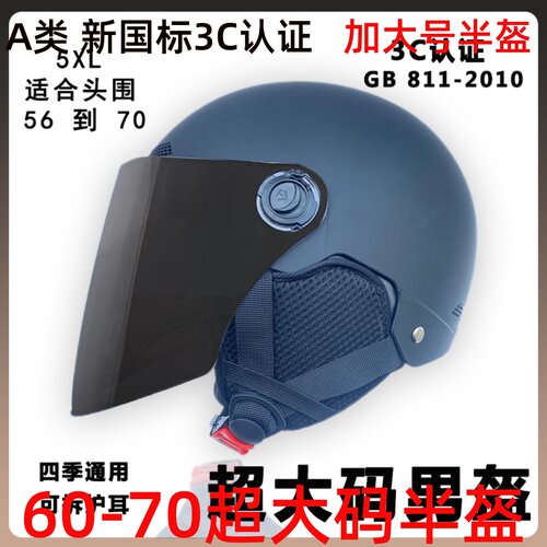 3C认证超大号半盔男女四季头盔70