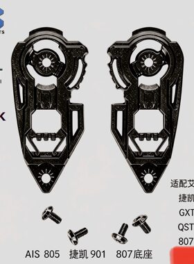 摩托车头盔镜片底座JK902/GXT902/AIS 805/QSTK101揭面盔镜片底座