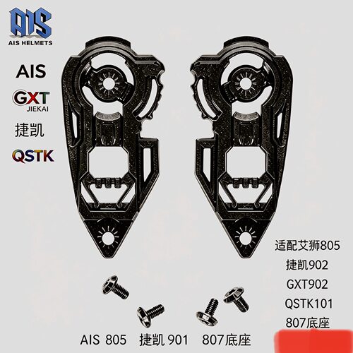 摩托车头盔镜片底座JK902/GXT902/AIS 805/QSTK101揭面盔镜片底座