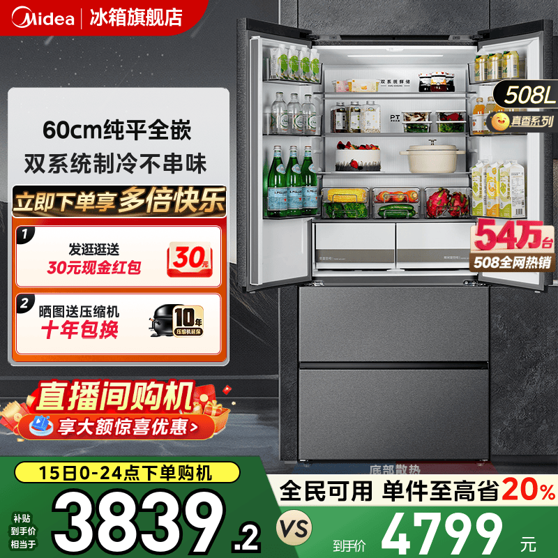 【美的508法式零嵌】双系统超薄双开四门一级大容量家用冰箱无霜