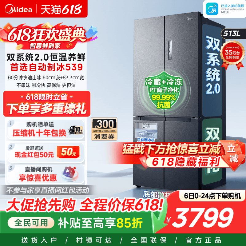美的539双系统2.0冰箱自动制冰