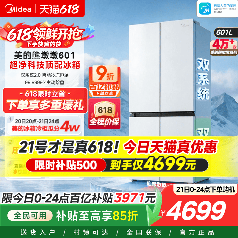 美的熊墩墩601双系统2.0超薄零嵌入式十字四门双开门家用白色冰箱
