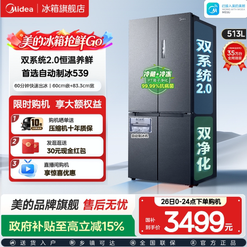美的539双系统2.0冰箱自动制冰