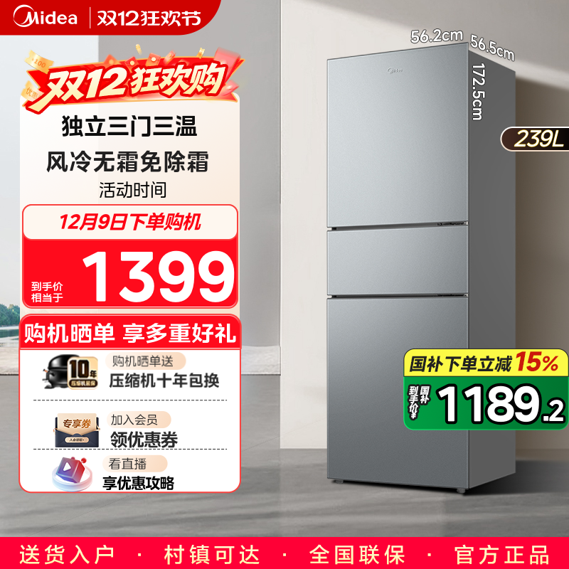 美的风冷三门家用冰箱