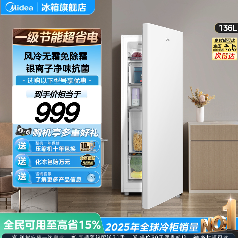美的爆款136升立式冰柜风冷无霜图片
