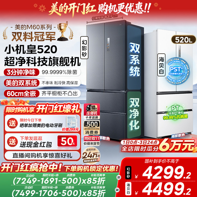 【超薄零嵌入】美的小机皇520法式多门双开四门双系统家用冰箱