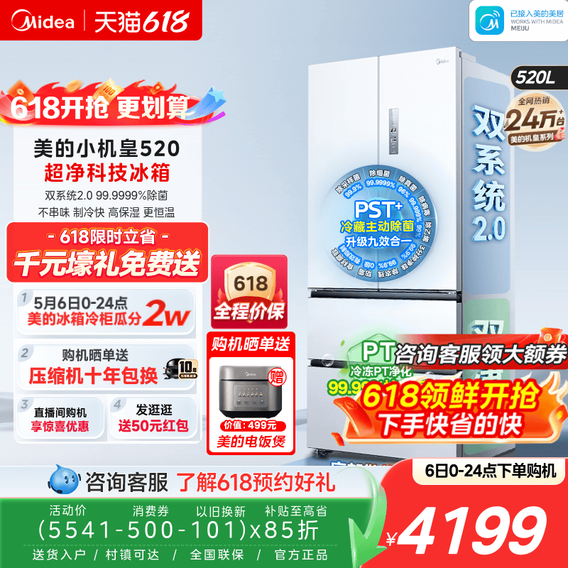 【超薄零嵌入】美的小机皇520法式多门双开四门双系统2.0家用冰箱