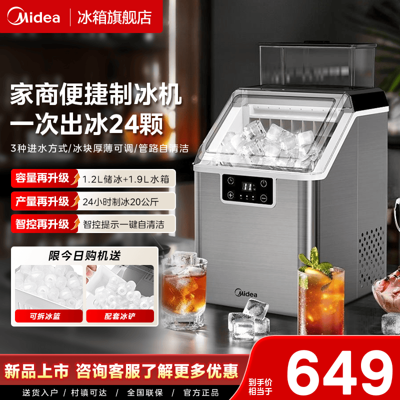 [24H智能预约]美的家用小型全自动宿舍不锈钢20kg小店摆摊制冰机