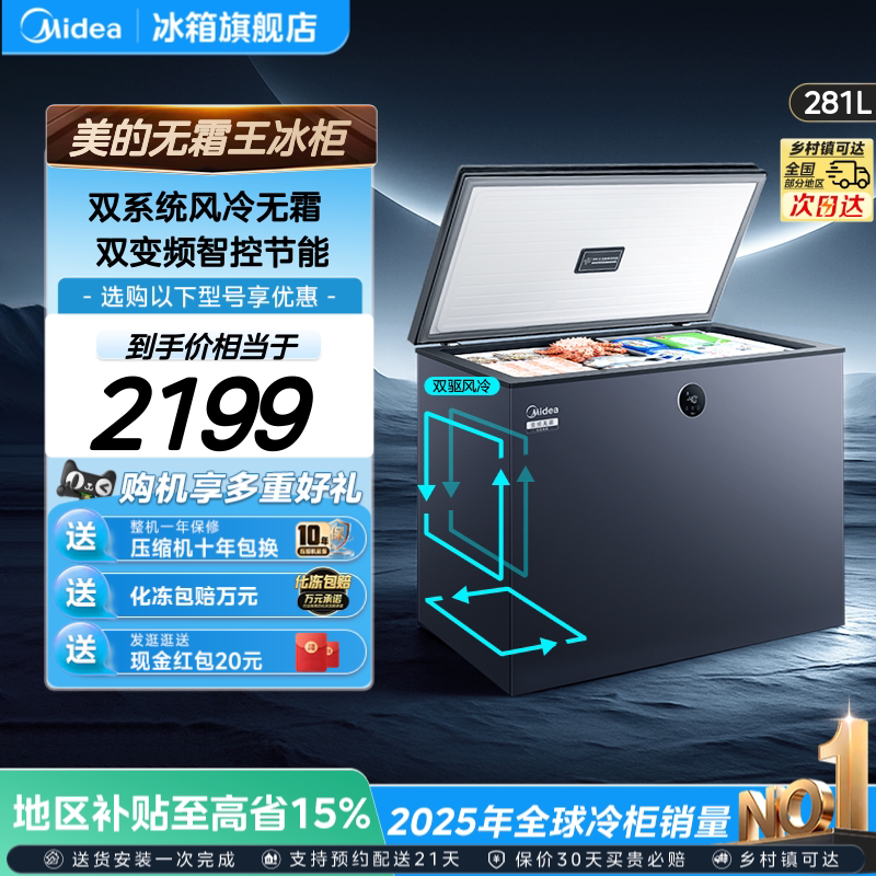 美的无霜王281L双变频卧式冷柜										