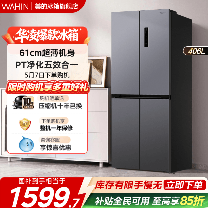 美的出品华凌426十字四门电冰箱