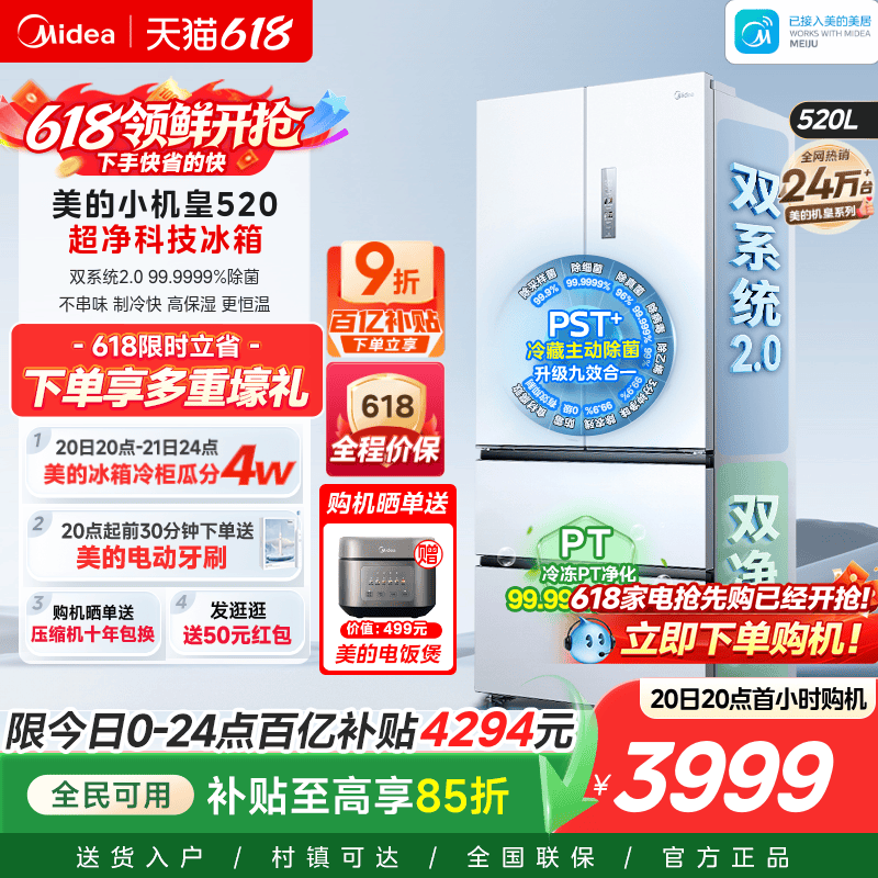 【超薄零嵌入】美的小机皇520法式多门双开四门双系统2.0家用冰箱