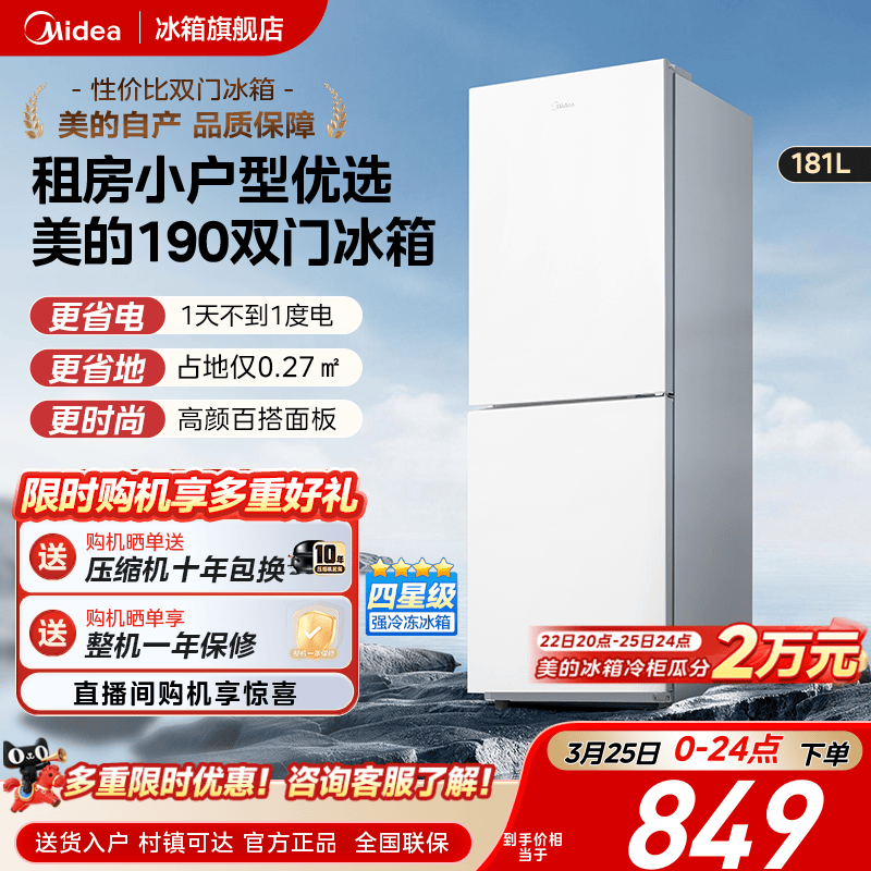 美的190双开门两门白色家用小型宿舍租房超薄电冰箱节能省电官方