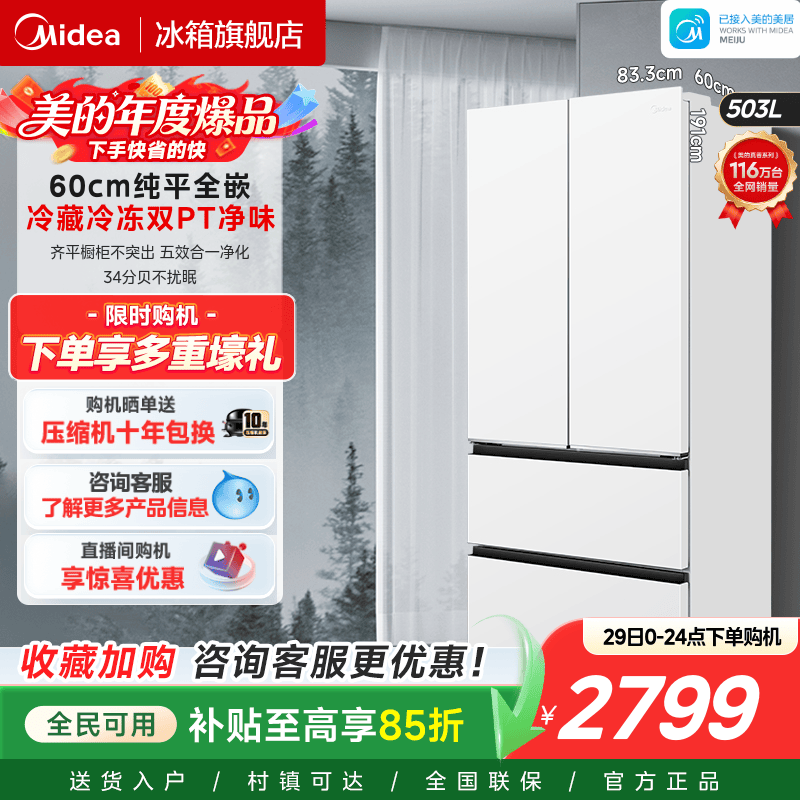 美的503法式多门零嵌入式冰箱