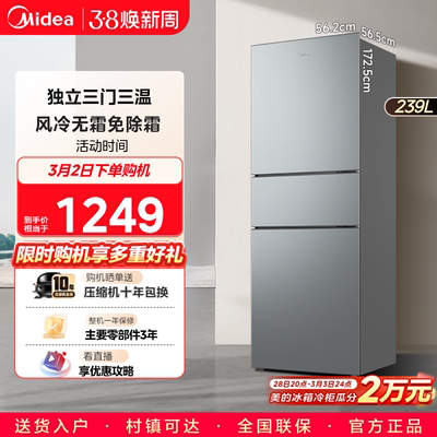 美的风冷三门家用冰箱