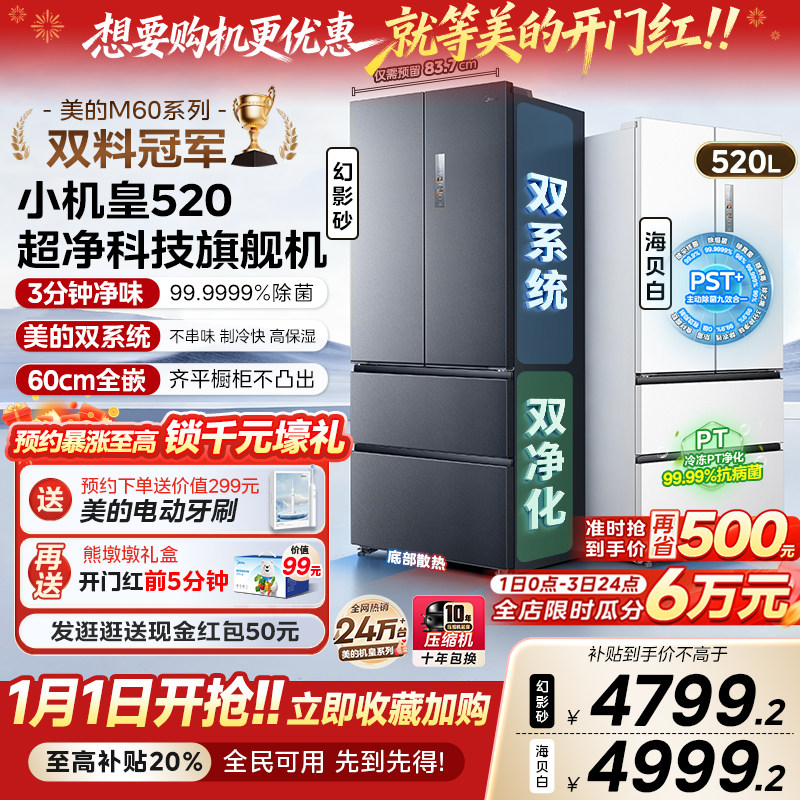 【超薄零嵌入】美的小机皇520法式多门双开四门双系统家用冰箱