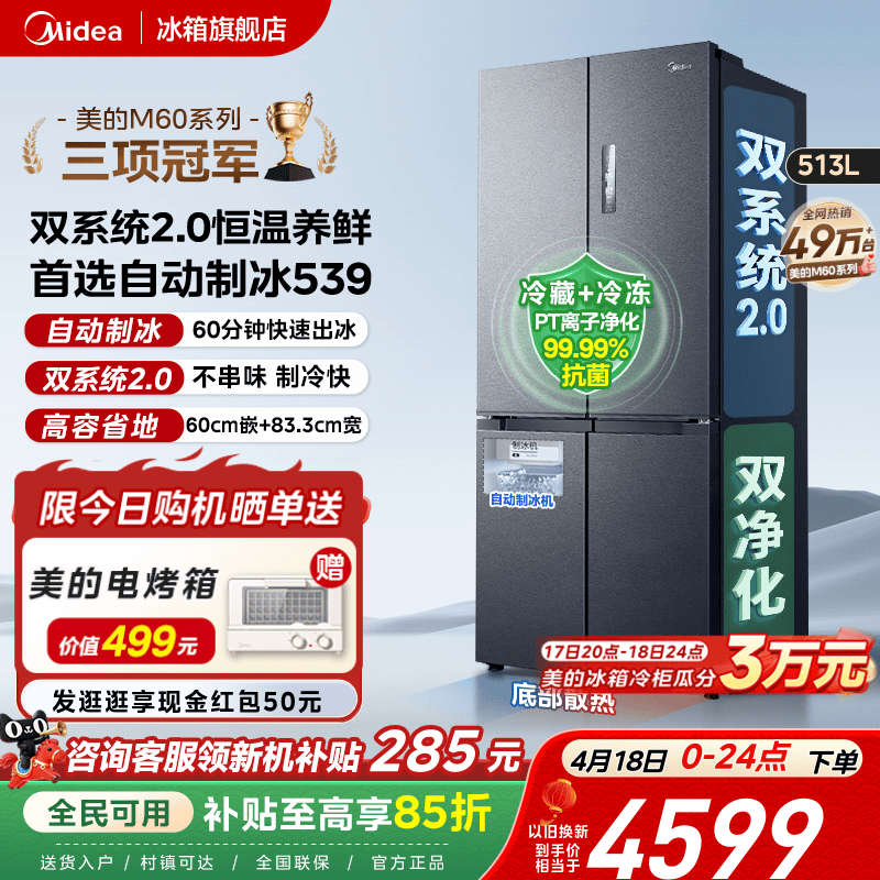 美的539双系统2.0冰箱自动制冰