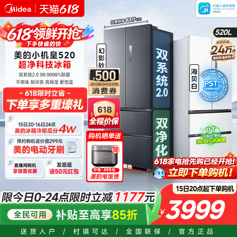 【超薄零嵌入】美的小机皇520法式多门双开四门双系统2.0家用冰箱