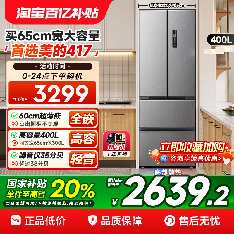 美的零嵌入式417超薄冰箱法式双开四门电冰箱家用小户型风冷无霜
