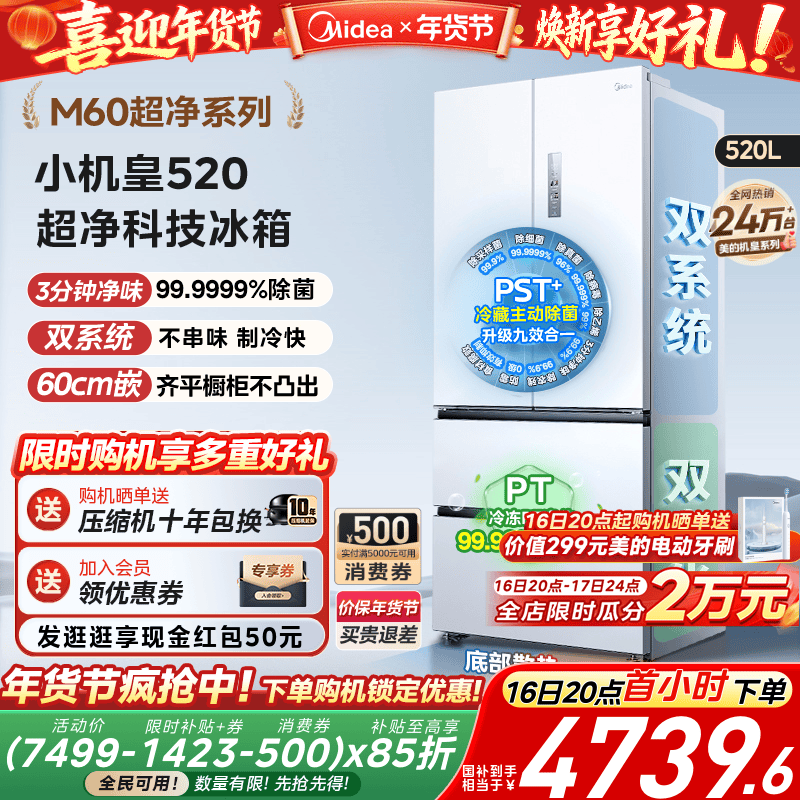 【超薄零嵌入】美的小机皇520法式多门双开四门双系统家用冰箱