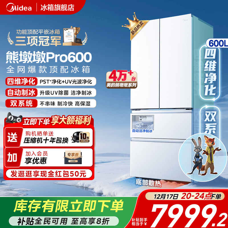 美的熊墩墩Pro600四净制冰冰箱