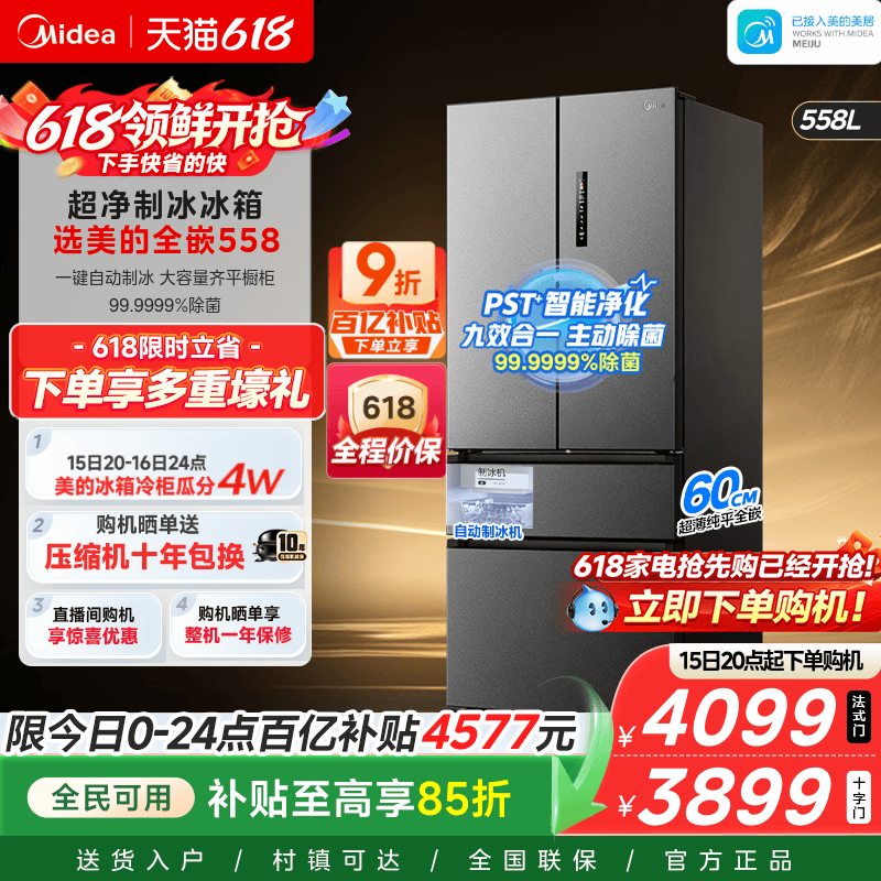 美的558超薄零嵌入式大容量冰箱2026新款自动制冰法式多门双开