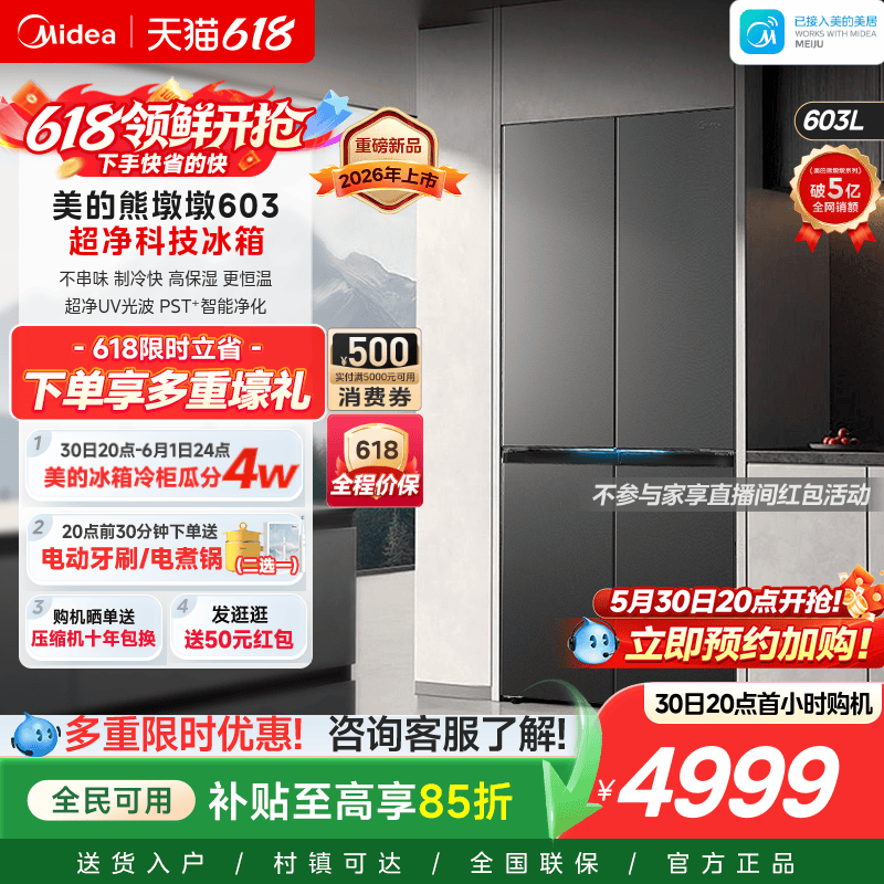 美的熊墩墩Pro超净603双系统2.0超薄零嵌十字四门双开家用冰箱