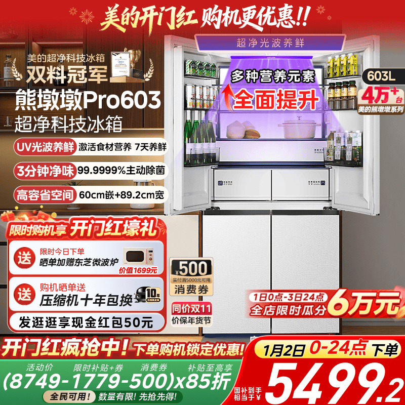 美的熊墩墩PRO超净603双系统超薄零嵌十字四门双开家用大容量冰