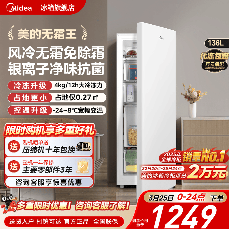 美的无霜王136L立式冰柜家用全冷冻冷柜风冷无霜母乳一级小冰箱