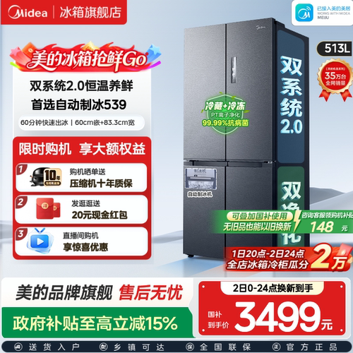 美的539双系统2.0冰箱自动制冰
