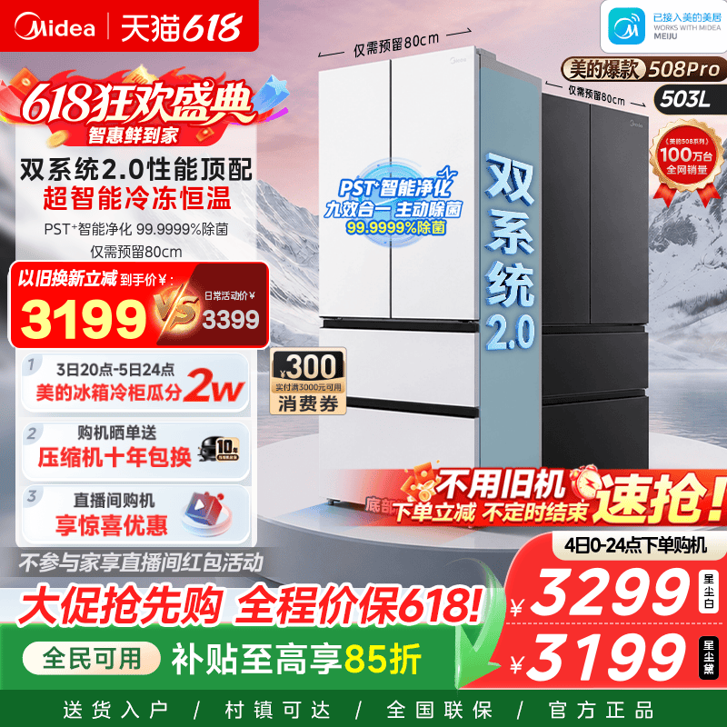 【508Pro】美的可爱多法式双系统2.0零嵌入式多门冰箱80厘米宽