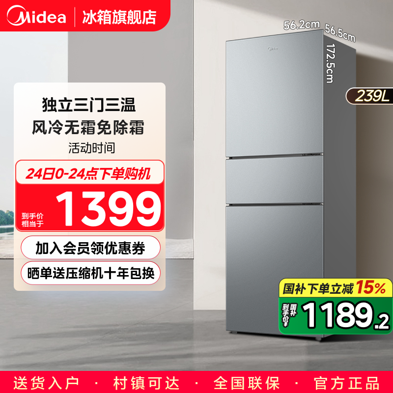 美的风冷三门家用冰箱