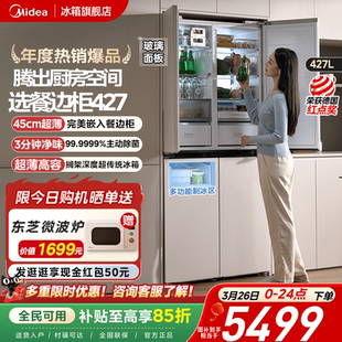 美 家用风冷无霜十字双开四门 427餐边柜冰箱45cm超薄零嵌入式