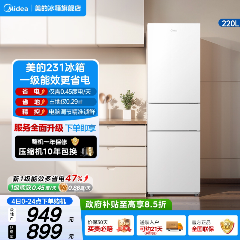 美的231三门小冰箱租房一级能效图片
