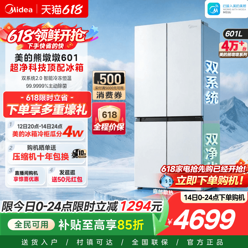 美的熊墩墩601双系统2.0超薄零嵌入式十字四门双开门家用白色冰箱