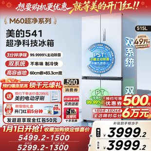 美 M60超净541超薄零嵌双系统冰箱十字双开四门家用大容量无霜